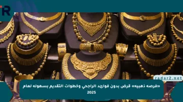 «فرصة ذهبية» قرض بدون فوائد الراجحي وخطوات التقديم بسهولة لعام 2025